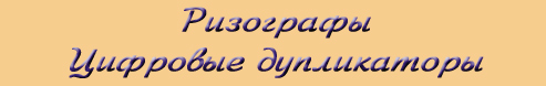 РИЗОГРАФЫ и ЦИФРОВЫЕ ДУПЛИКАТОРЫ 